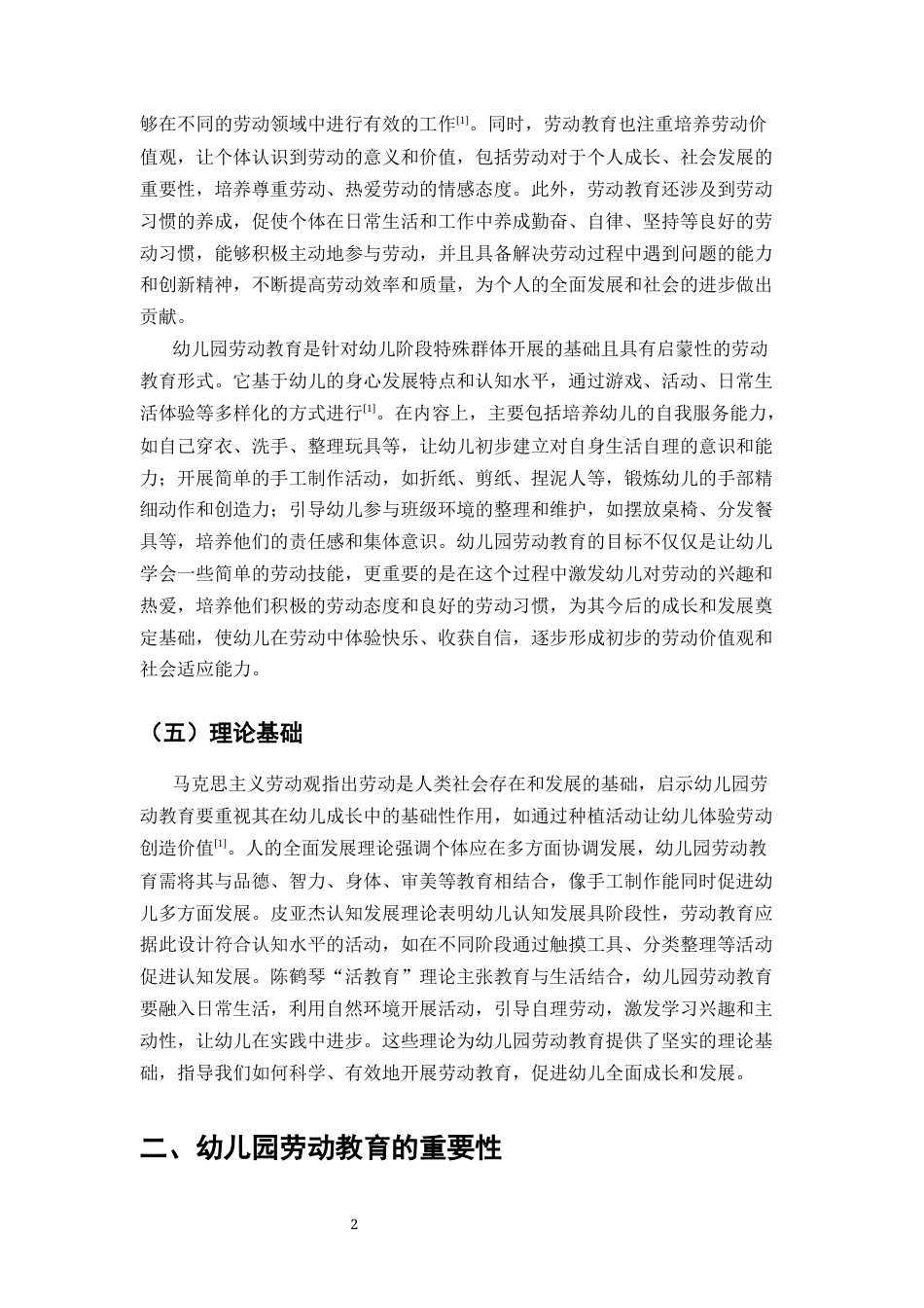 25年CH学前教育-幼儿园劳动教育的现实困境及实施策略研究-约15122字符终版.docx_第5页