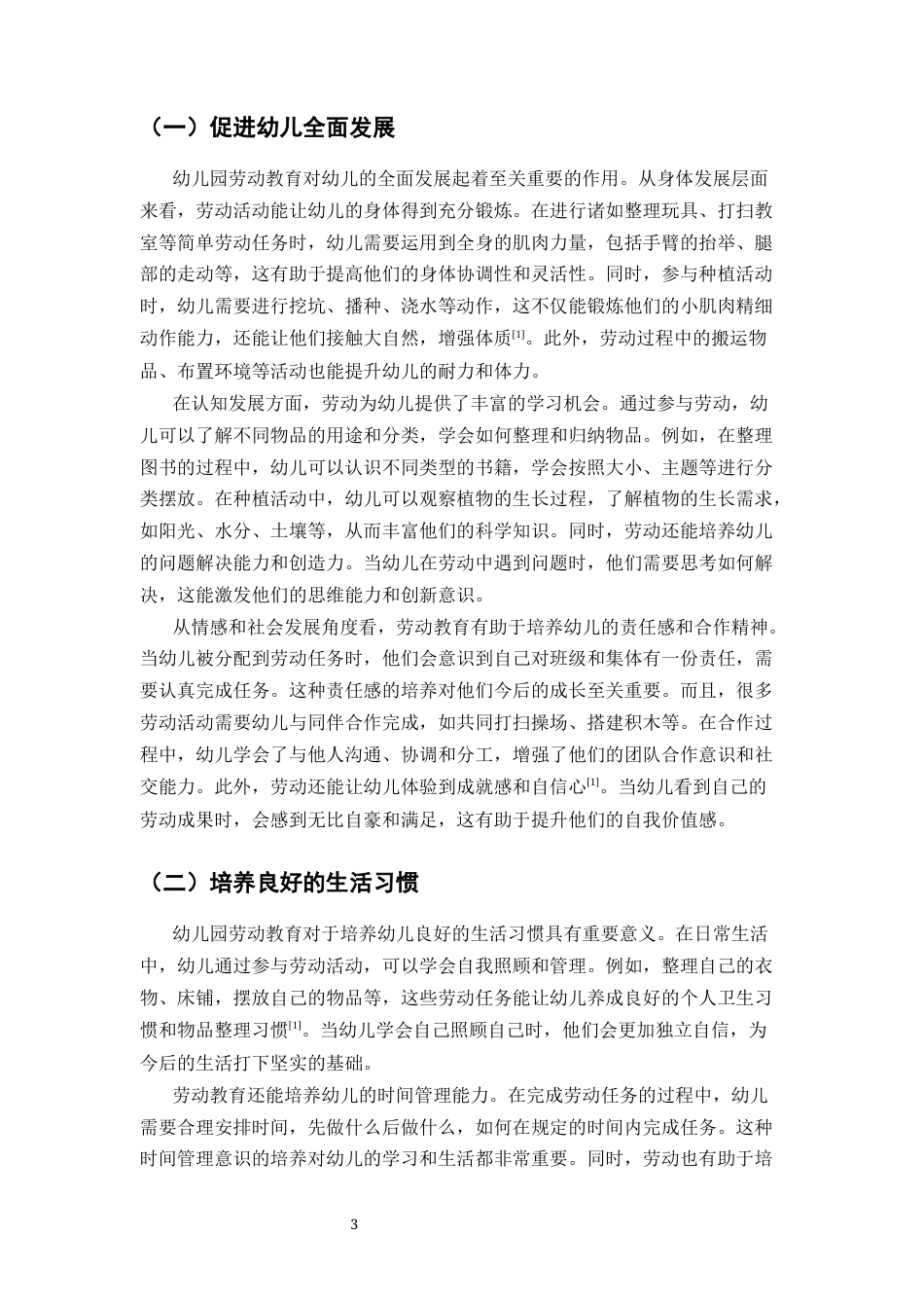 25年CH学前教育-幼儿园劳动教育的现实困境及实施策略研究-约15122字符终版.docx_第6页