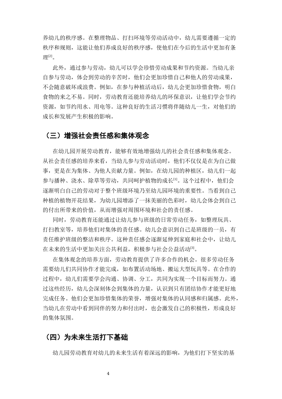 25年CH学前教育-幼儿园劳动教育的现实困境及实施策略研究-约15122字符终版.docx_第7页