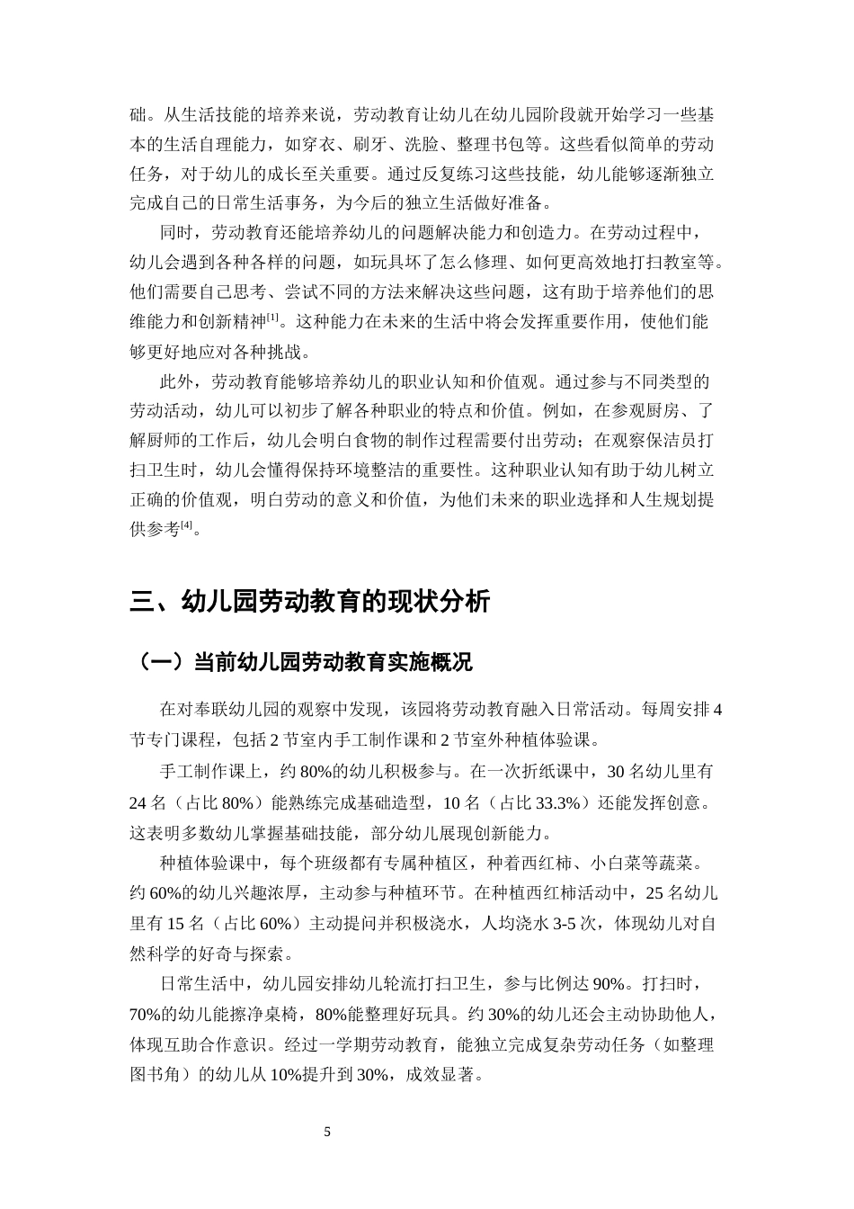 25年CH学前教育-幼儿园劳动教育的现实困境及实施策略研究-约15122字符终版.docx_第8页
