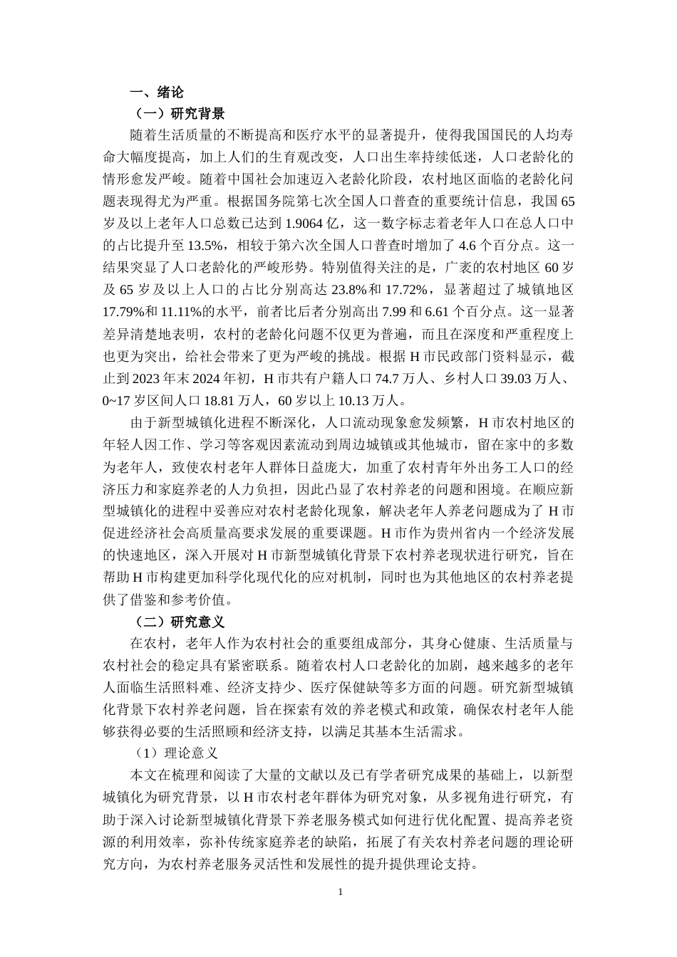 25年CH工程管理-新型城镇化背景下农村养老问题与路径研究-约19813字符.docx_第2页