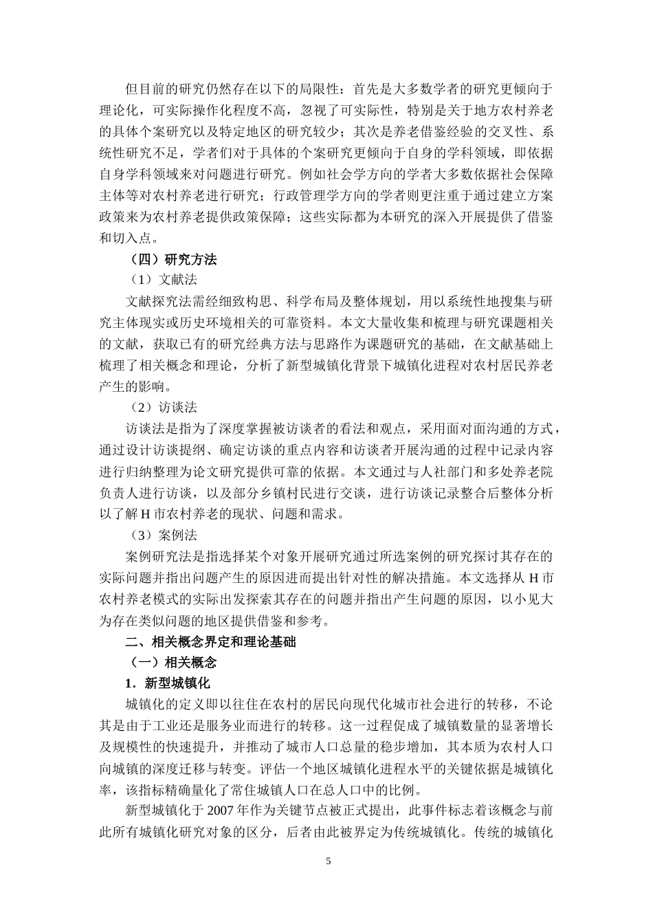 25年CH工程管理-新型城镇化背景下农村养老问题与路径研究-约19813字符.docx_第6页