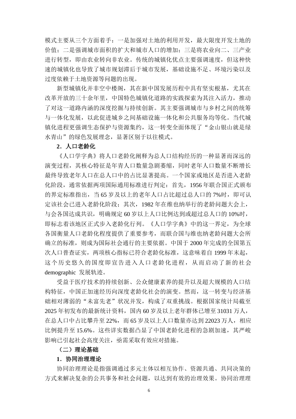 25年CH工程管理-新型城镇化背景下农村养老问题与路径研究-约19813字符.docx_第7页