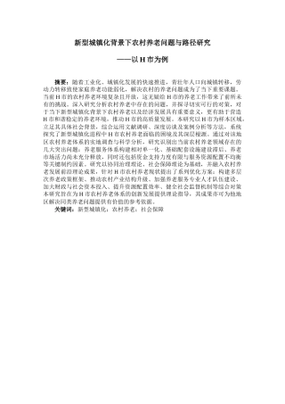 25年CH工程管理-新型城镇化背景下农村养老问题与路径研究-约19813字符.docx