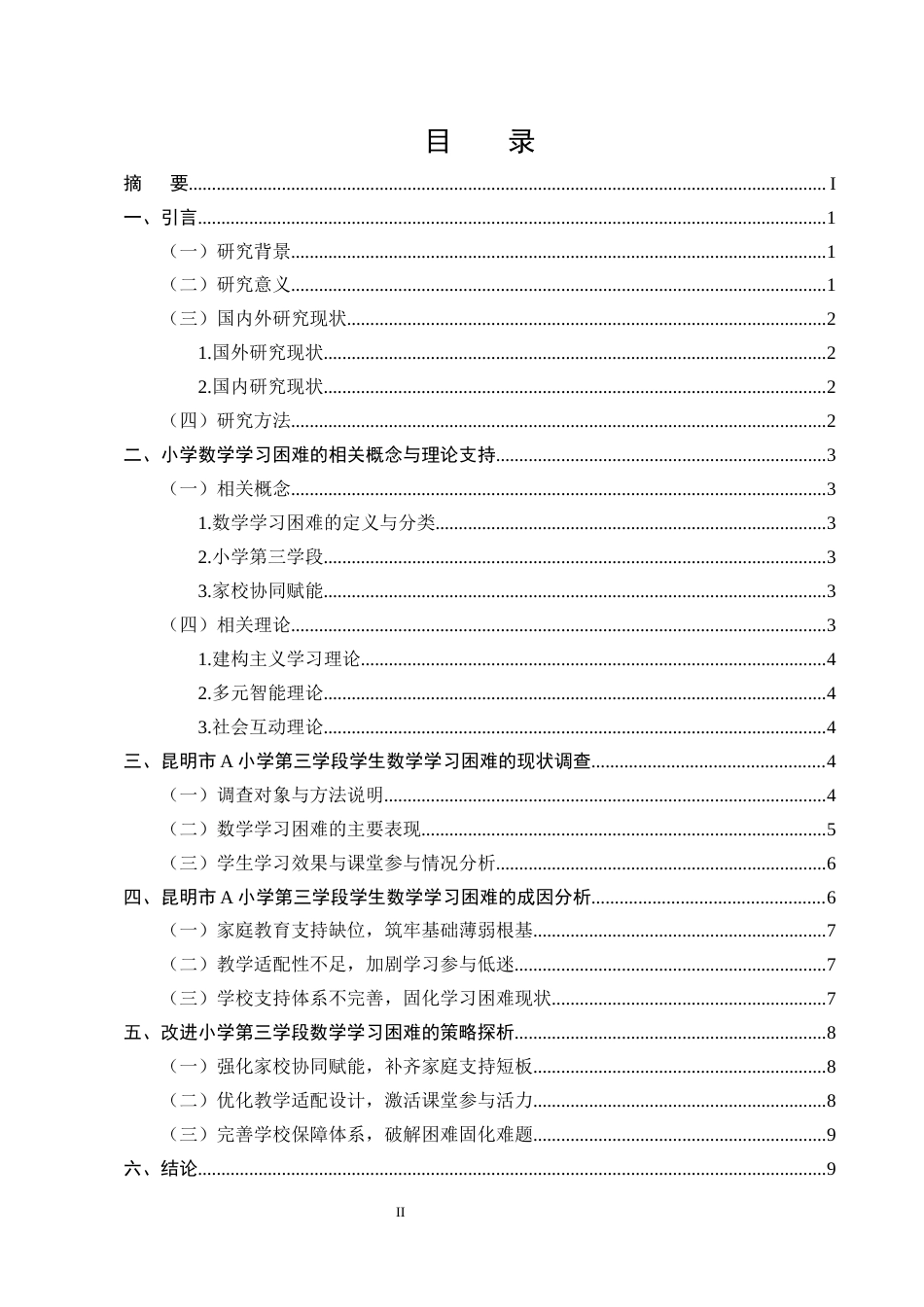 25年CH小学教育-昆明市A小学第三学段学生数学学习困难问题研究-约9352字符.docx_第2页
