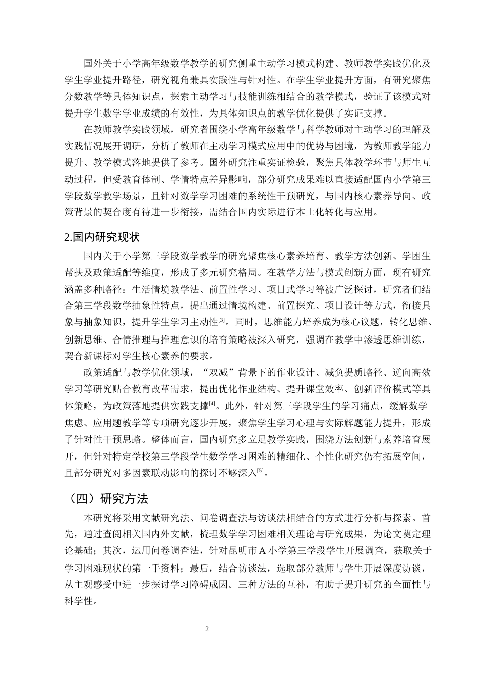 25年CH小学教育-昆明市A小学第三学段学生数学学习困难问题研究-约9352字符.docx_第5页