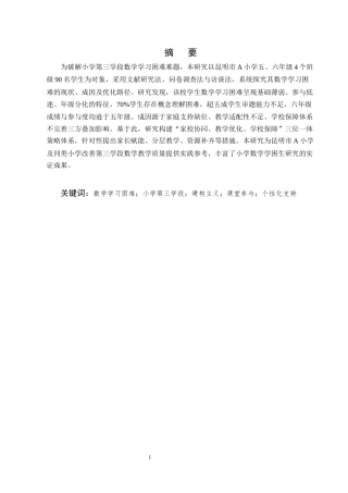25年CH小学教育-昆明市A小学第三学段学生数学学习困难问题研究-约9352字符.docx