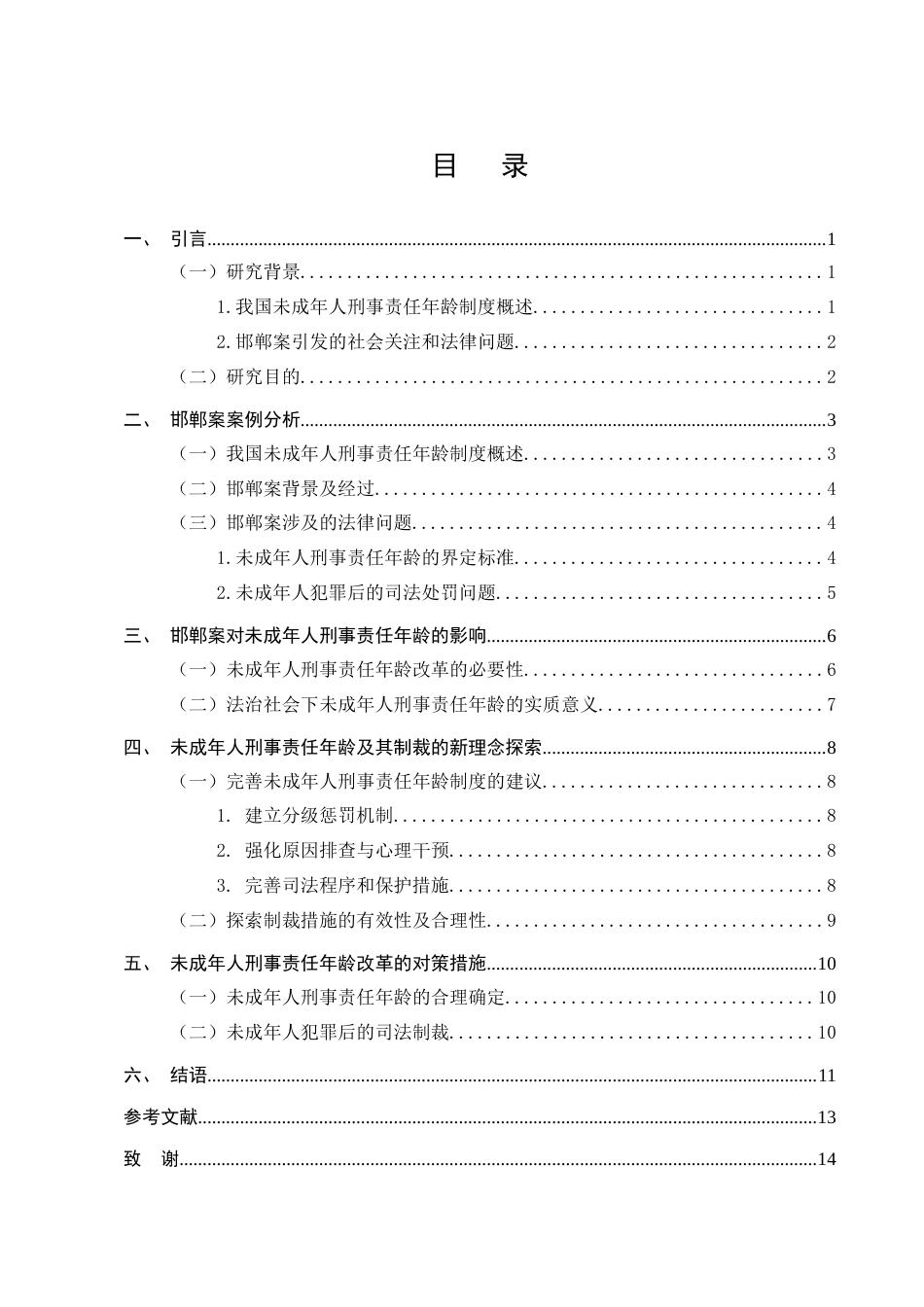 25年CH法学-邯郸案透视：未成年人刑事责任年龄与制裁模式新探-约8832字符终版.docx_第2页