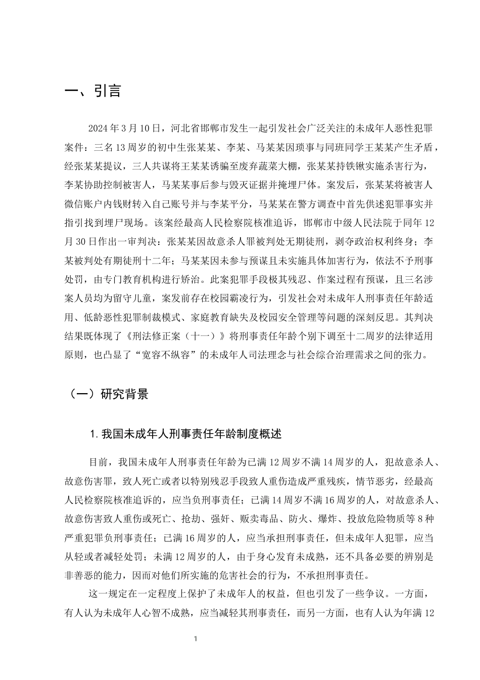 25年CH法学-邯郸案透视：未成年人刑事责任年龄与制裁模式新探-约8832字符终版.docx_第4页