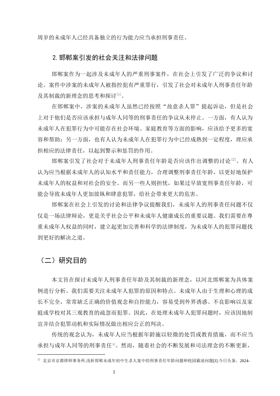 25年CH法学-邯郸案透视：未成年人刑事责任年龄与制裁模式新探-约8832字符终版.docx_第5页