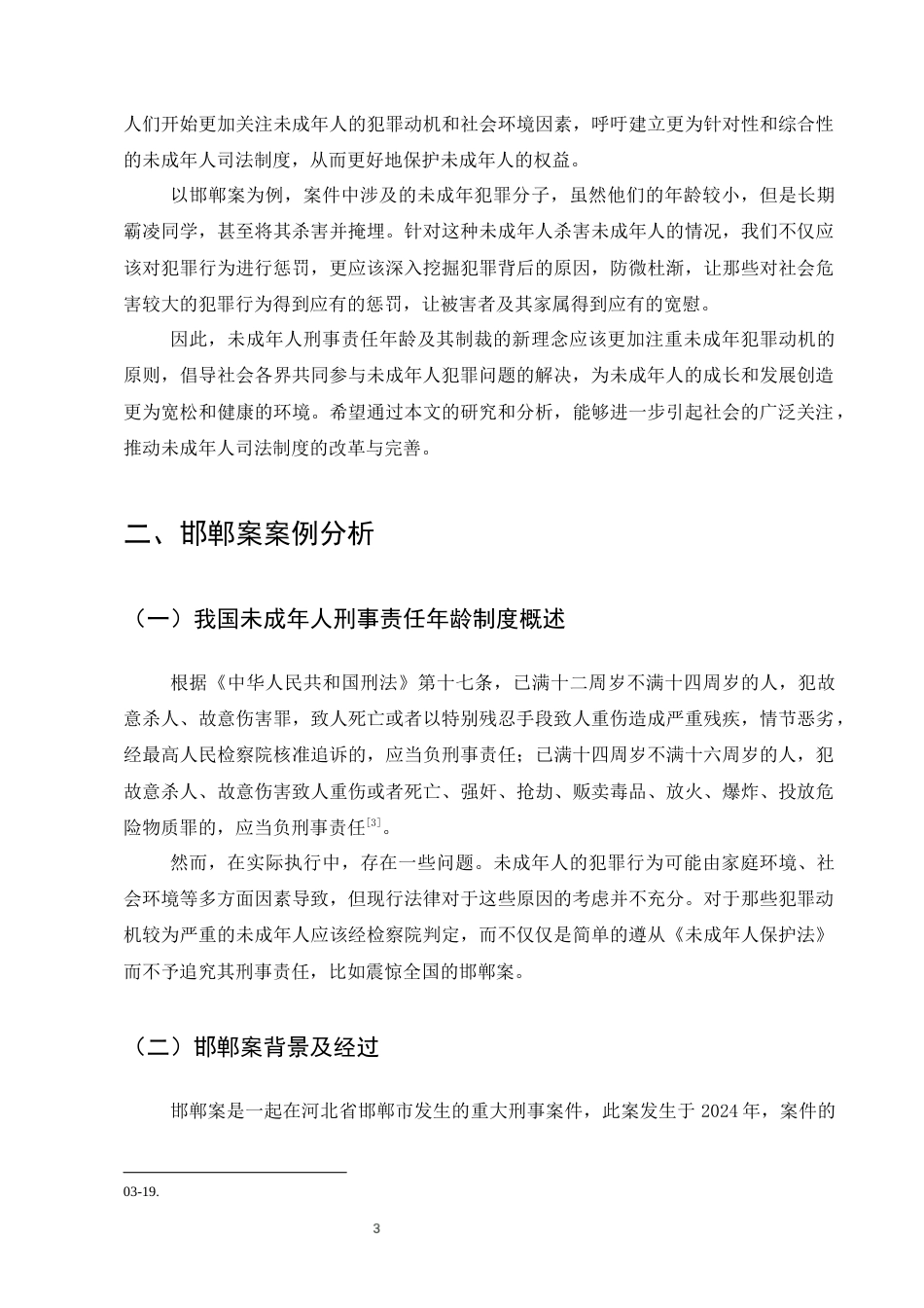25年CH法学-邯郸案透视：未成年人刑事责任年龄与制裁模式新探-约8832字符终版.docx_第6页