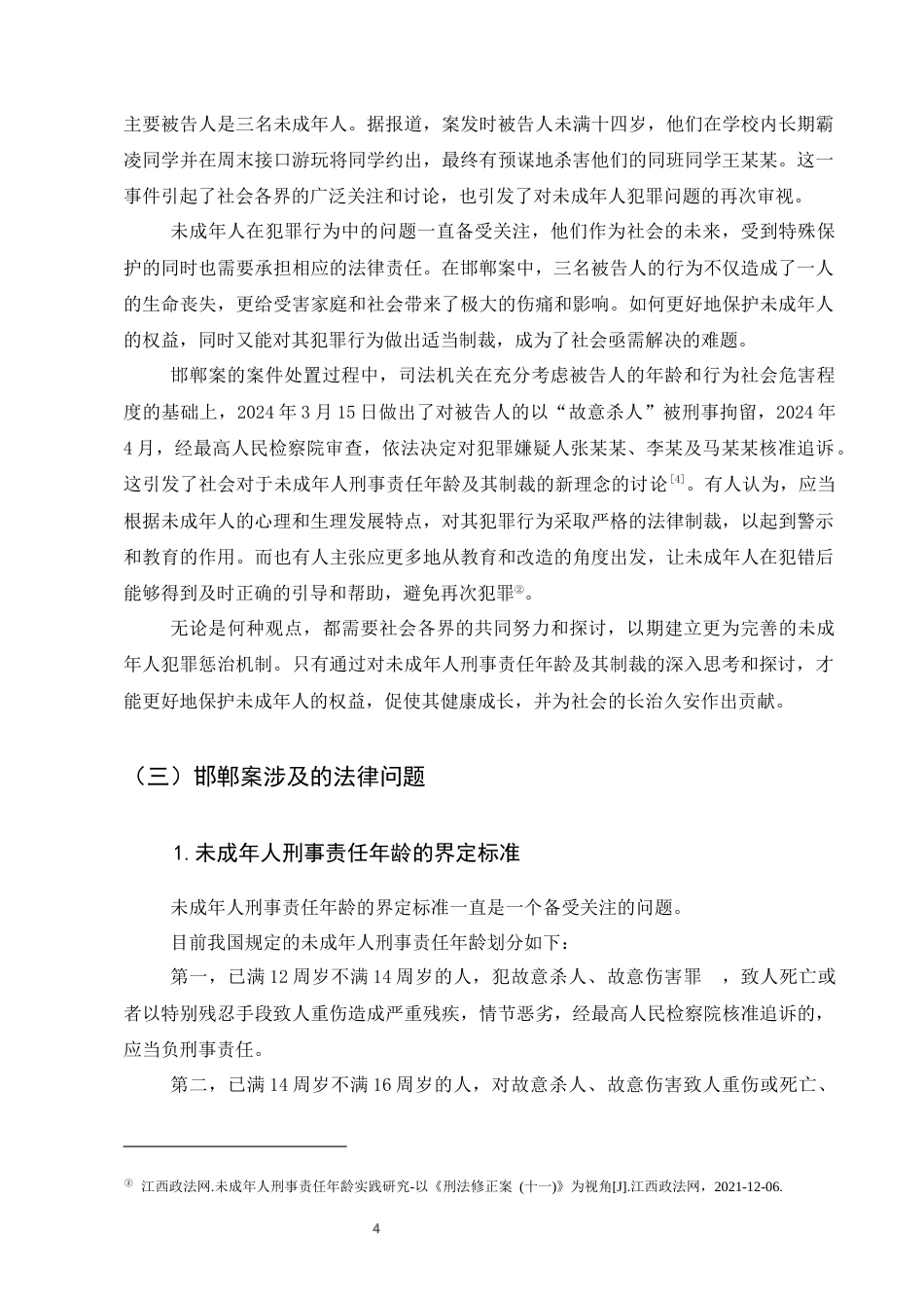 25年CH法学-邯郸案透视：未成年人刑事责任年龄与制裁模式新探-约8832字符终版.docx_第7页