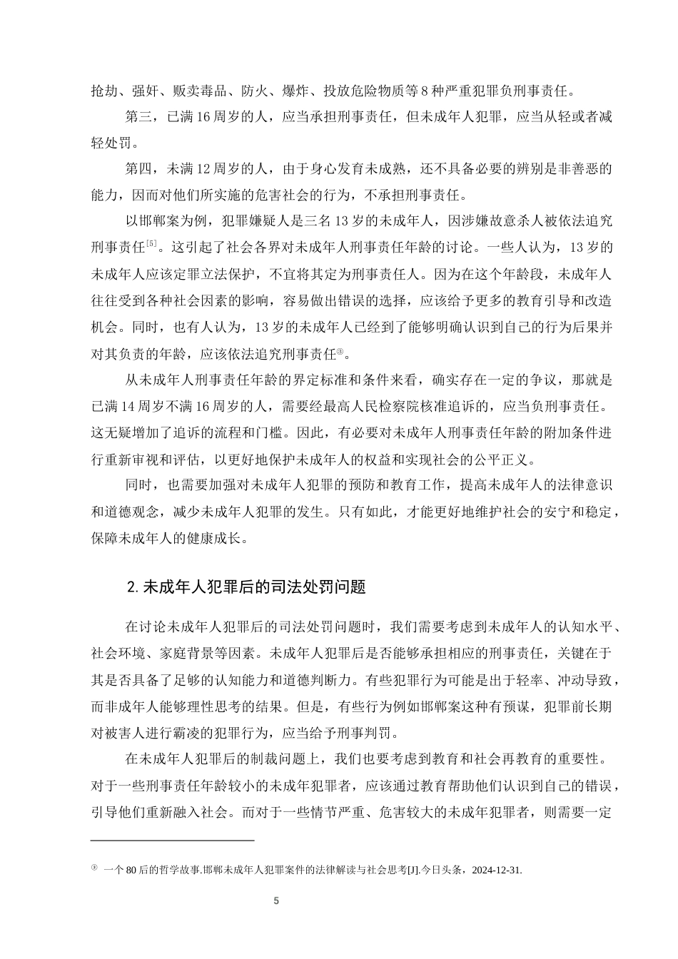 25年CH法学-邯郸案透视：未成年人刑事责任年龄与制裁模式新探-约8832字符终版.docx_第8页