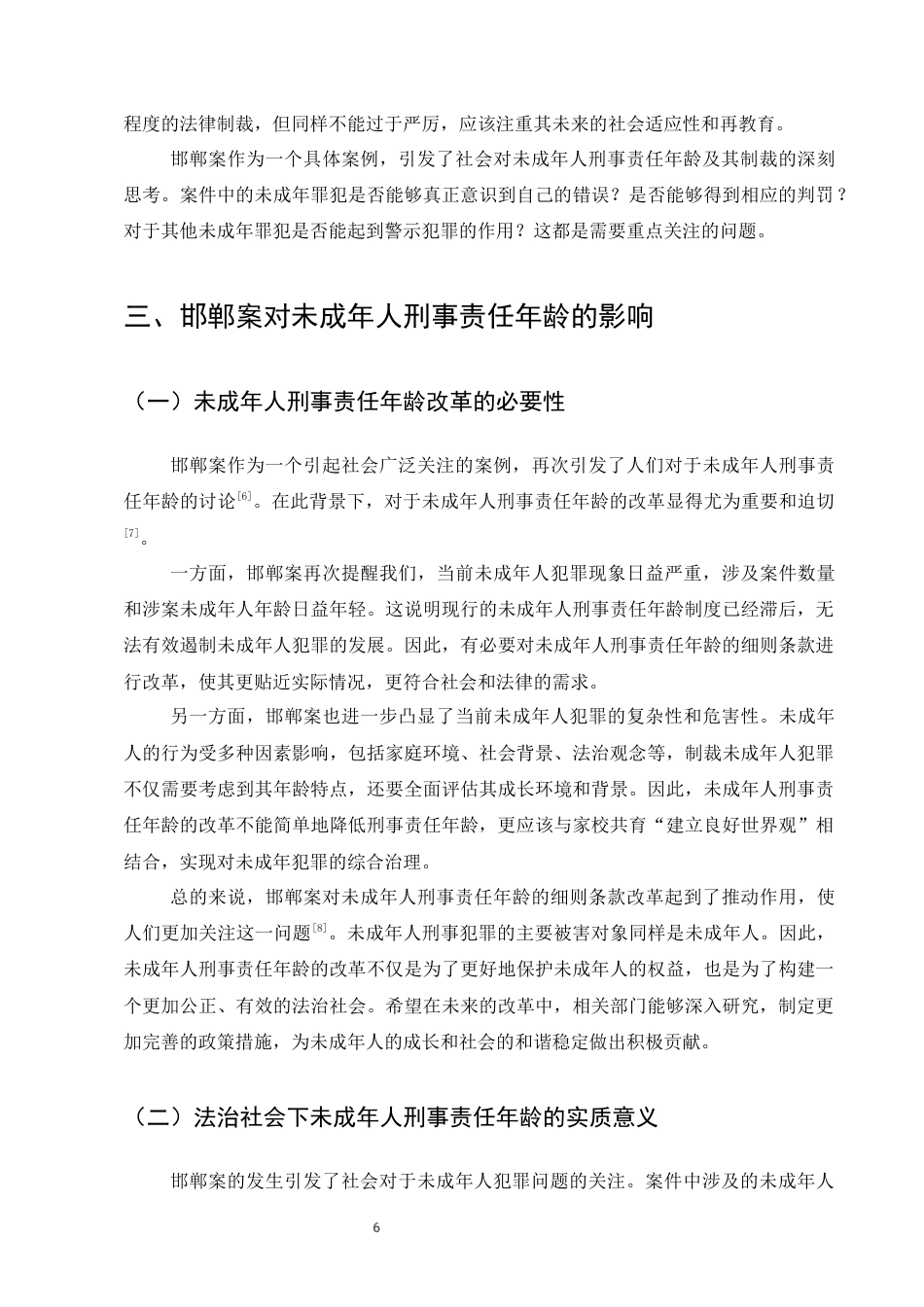 25年CH法学-邯郸案透视：未成年人刑事责任年龄与制裁模式新探-约8832字符终版.docx_第9页