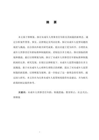 25年CH法学-邯郸案透视：未成年人刑事责任年龄与制裁模式新探-约8832字符终版.docx