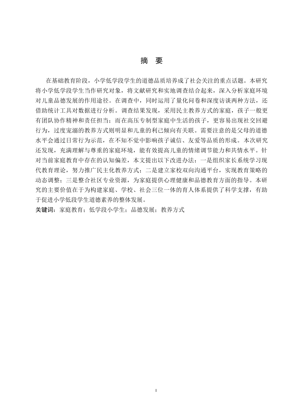 25年CH小学教育+《家庭教育对低学段小学生品德发展的影响研究》-约16576字符.docx_第3页
