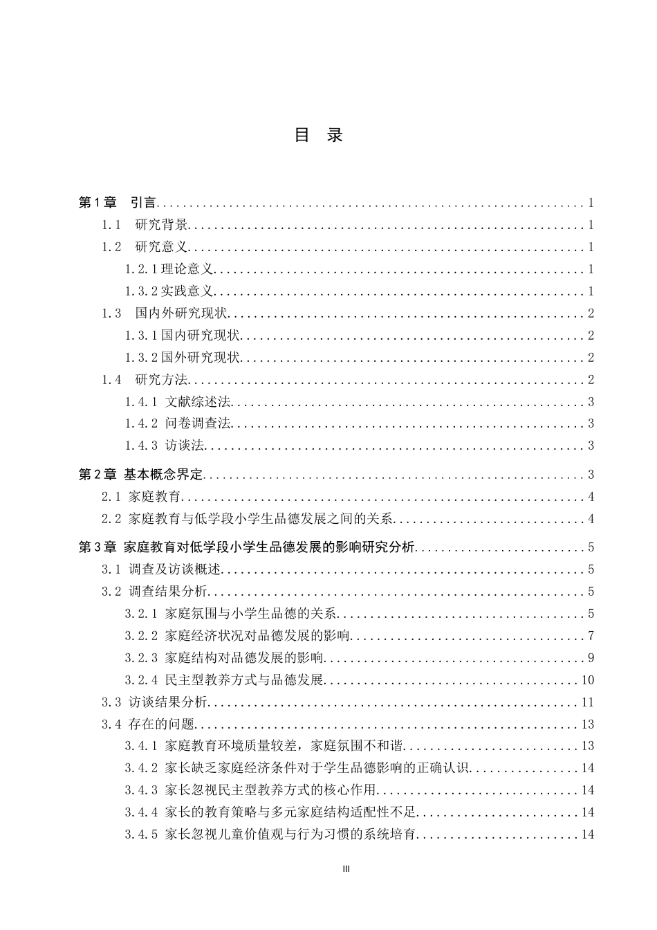 25年CH小学教育+《家庭教育对低学段小学生品德发展的影响研究》-约16576字符.docx_第5页
