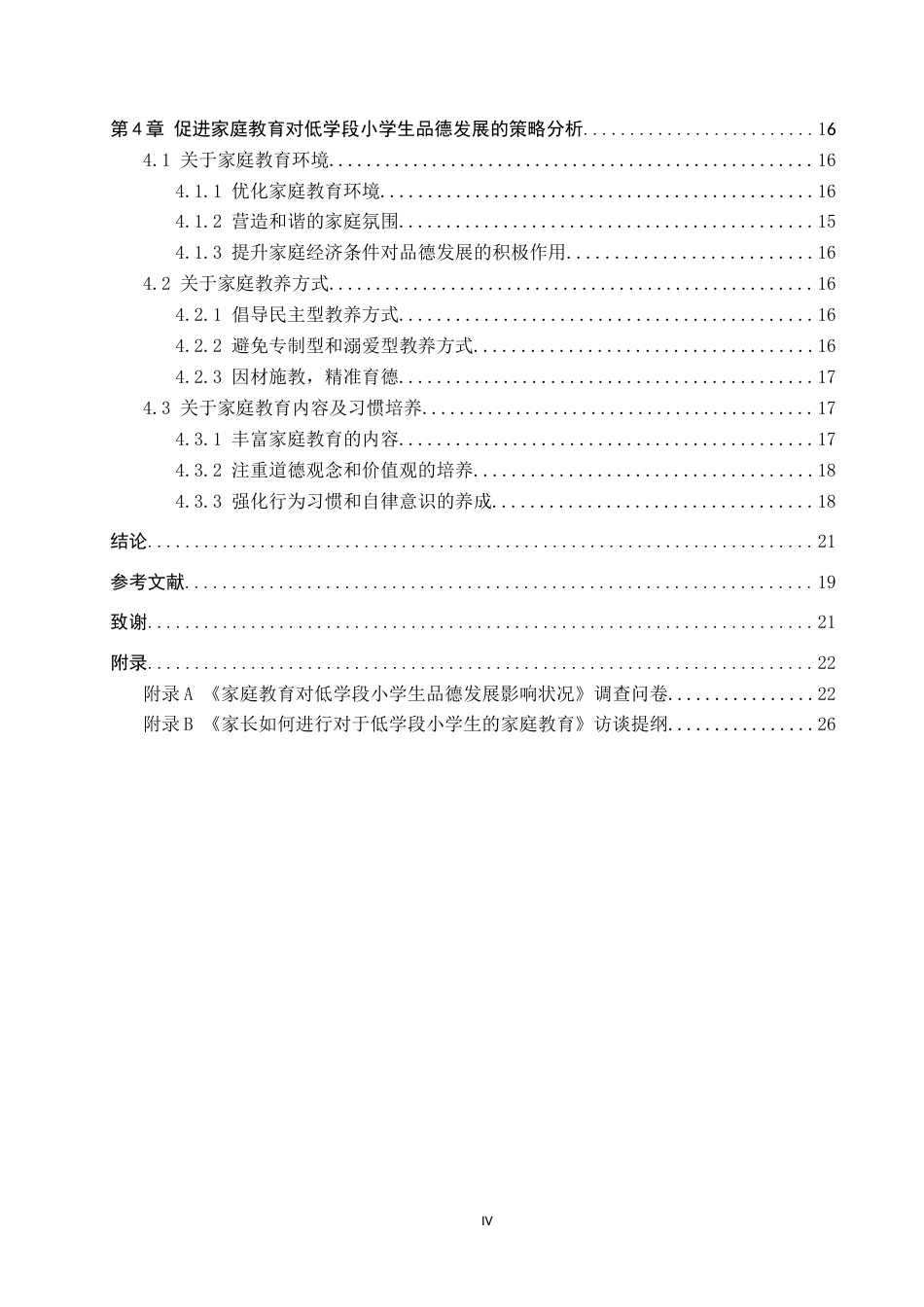 25年CH小学教育+《家庭教育对低学段小学生品德发展的影响研究》-约16576字符.docx_第6页