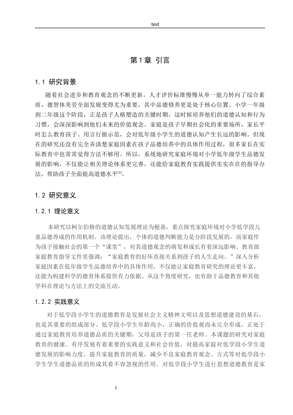 25年CH小学教育+《家庭教育对低学段小学生品德发展的影响研究》-约16576字符.docx_第7页