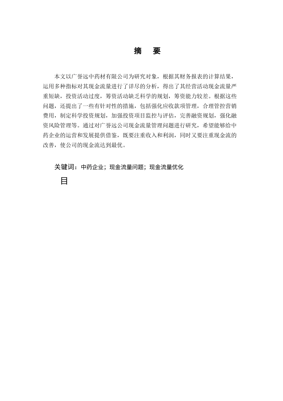 25年CH会计学-广誉远公司现金流量管理问题及对策研究-约11756字符终版.docx_第1页
