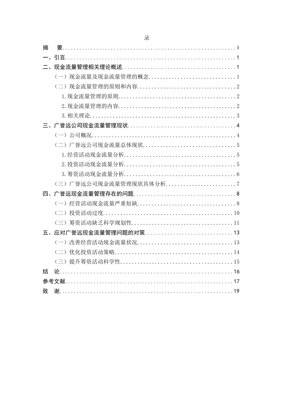 25年CH会计学-广誉远公司现金流量管理问题及对策研究-约11756字符终版.docx_第2页