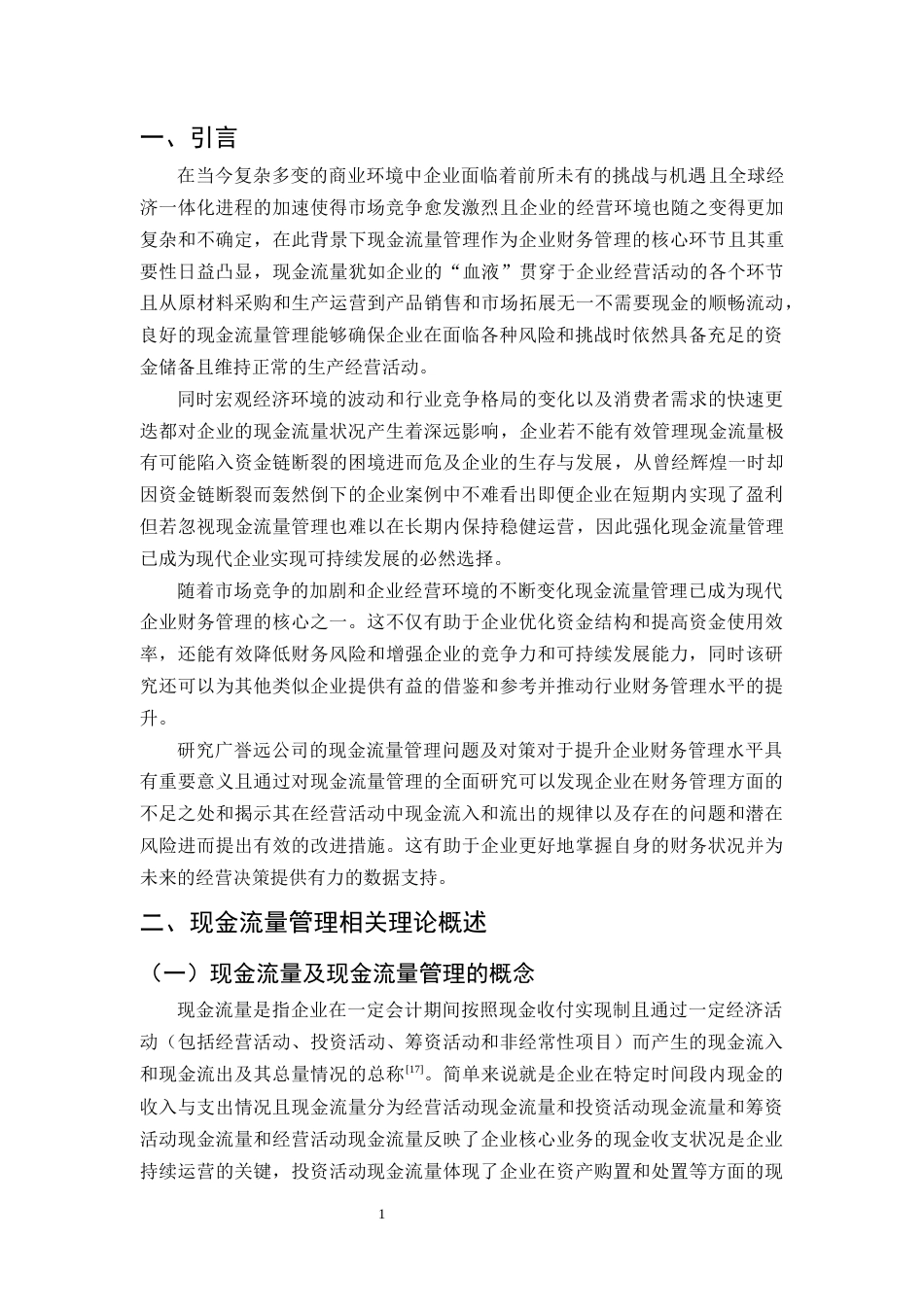 25年CH会计学-广誉远公司现金流量管理问题及对策研究-约11756字符终版.docx_第3页