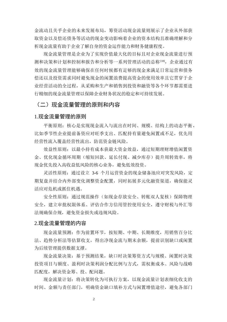 25年CH会计学-广誉远公司现金流量管理问题及对策研究-约11756字符终版.docx_第4页
