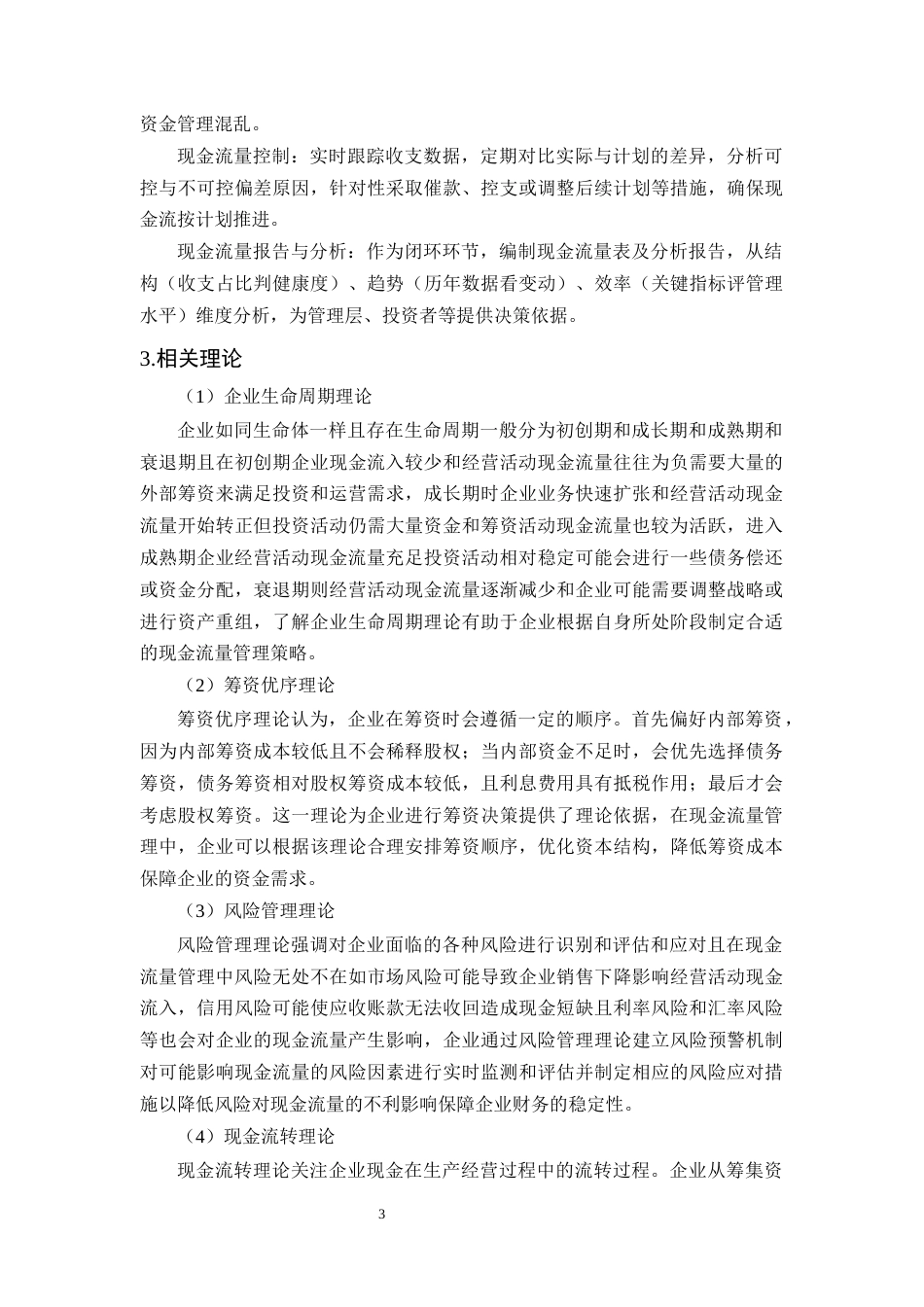 25年CH会计学-广誉远公司现金流量管理问题及对策研究-约11756字符终版.docx_第5页