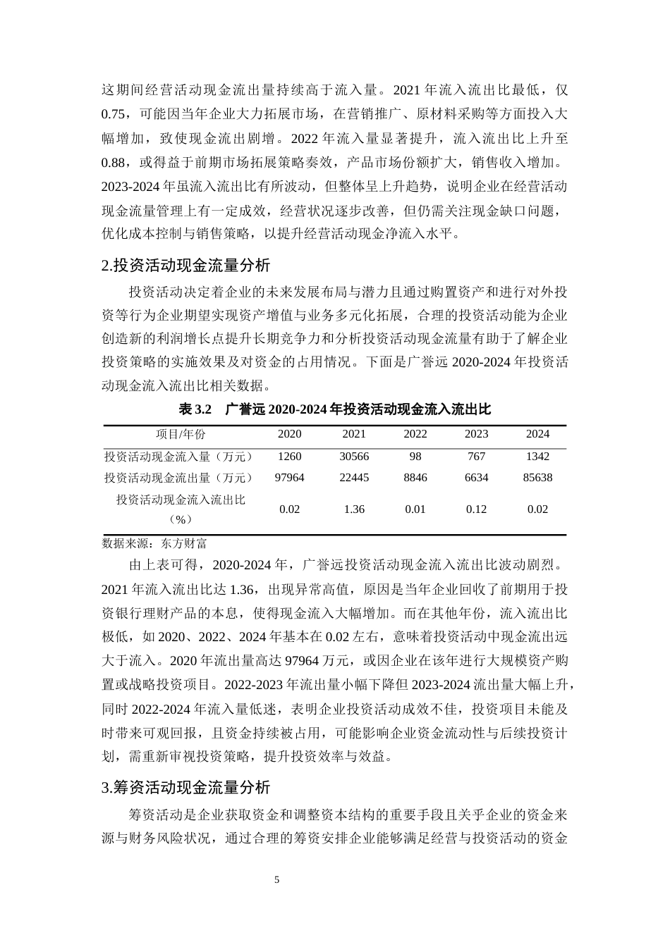 25年CH会计学-广誉远公司现金流量管理问题及对策研究-约11756字符终版.docx_第7页