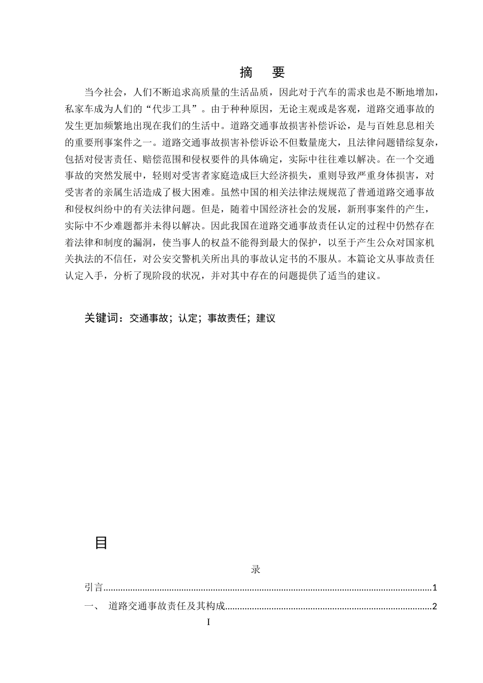 25年CH法学-交通事故认定存在的问题及对策研究-约12590字符.docx_第1页