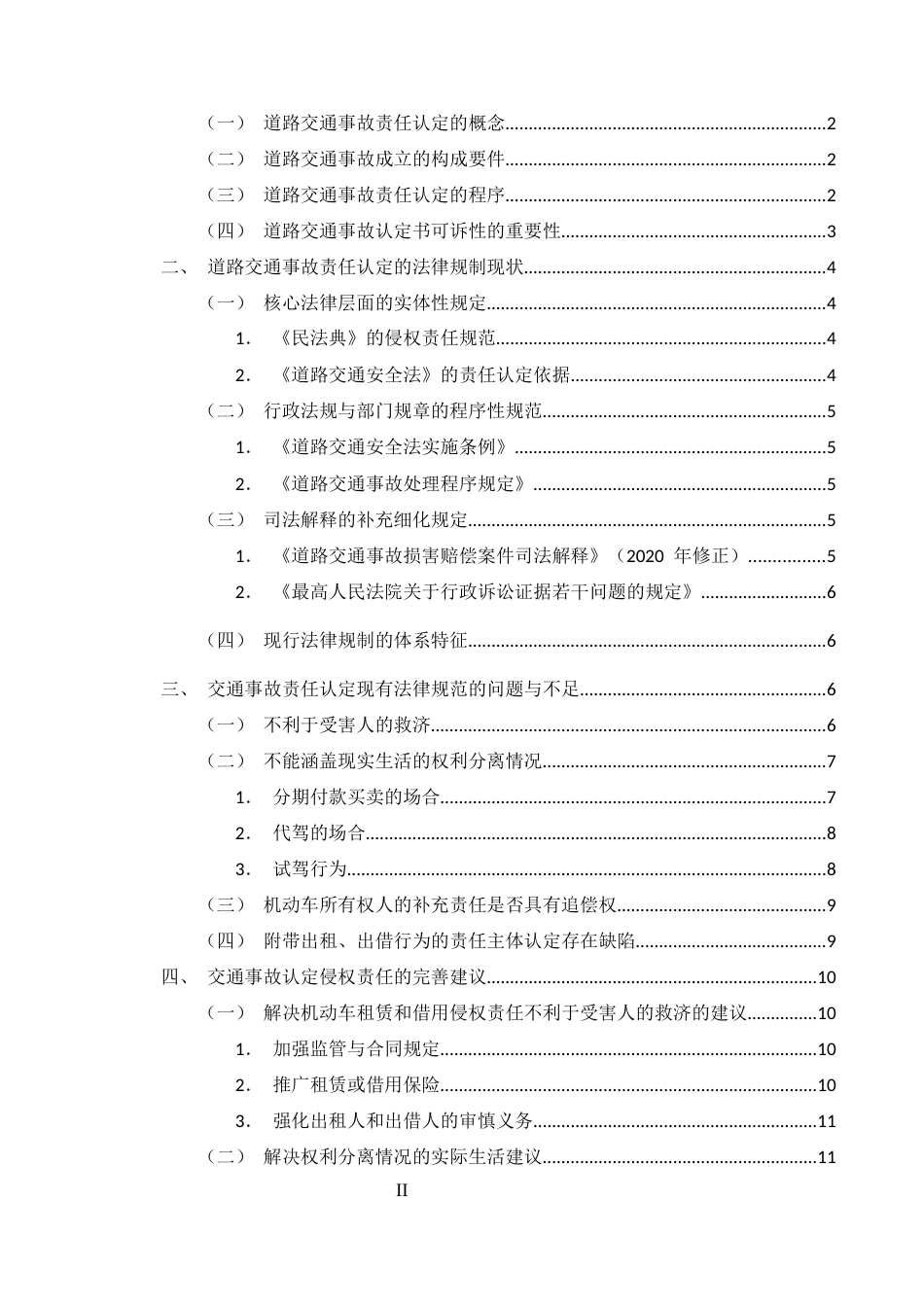 25年CH法学-交通事故认定存在的问题及对策研究-约12590字符.docx_第2页