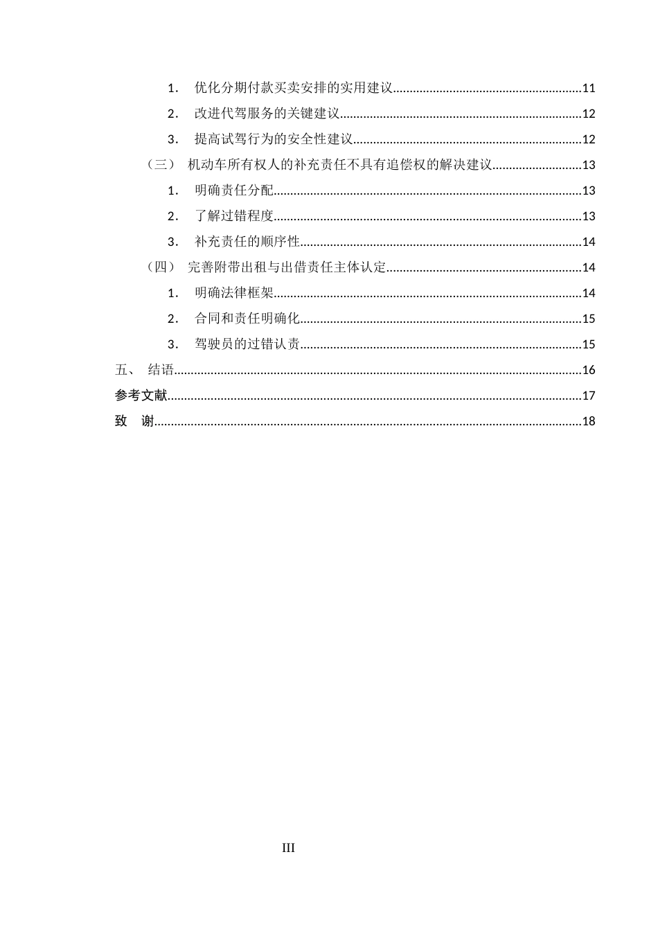 25年CH法学-交通事故认定存在的问题及对策研究-约12590字符.docx_第3页