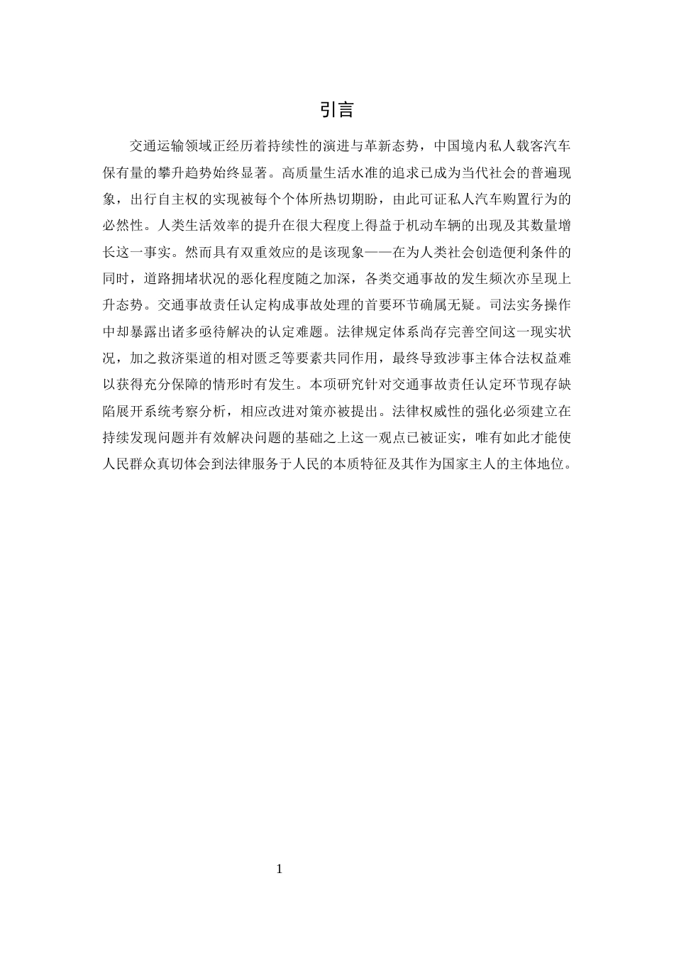 25年CH法学-交通事故认定存在的问题及对策研究-约12590字符.docx_第4页