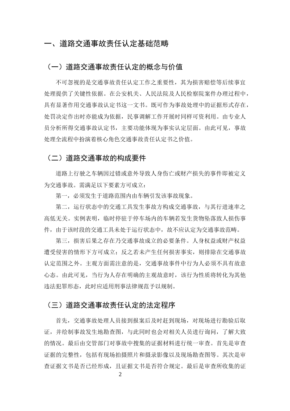 25年CH法学-交通事故认定存在的问题及对策研究-约12590字符.docx_第5页