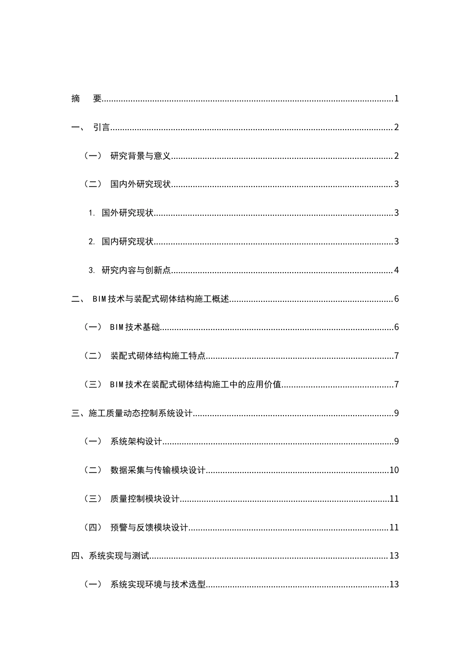 25年CH土木工程-基于BIM技术的装配式砌体结构施工质量动态控制系统设计-约16289字符.docx_第2页