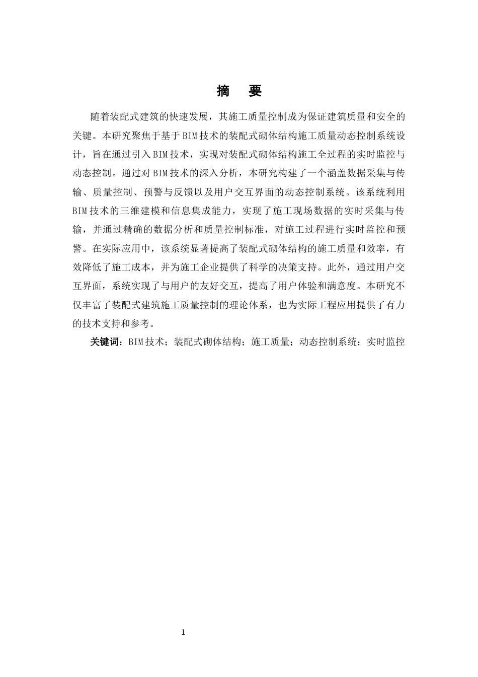 25年CH土木工程-基于BIM技术的装配式砌体结构施工质量动态控制系统设计-约16289字符.docx_第4页