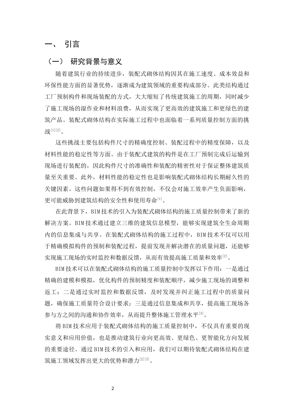 25年CH土木工程-基于BIM技术的装配式砌体结构施工质量动态控制系统设计-约16289字符.docx_第5页