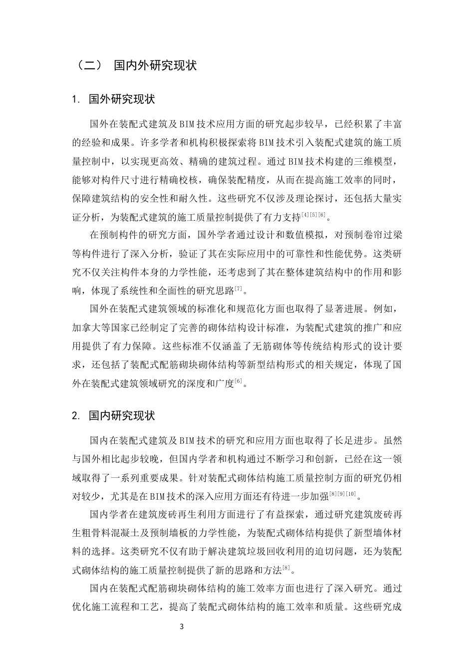 25年CH土木工程-基于BIM技术的装配式砌体结构施工质量动态控制系统设计-约16289字符.docx_第6页