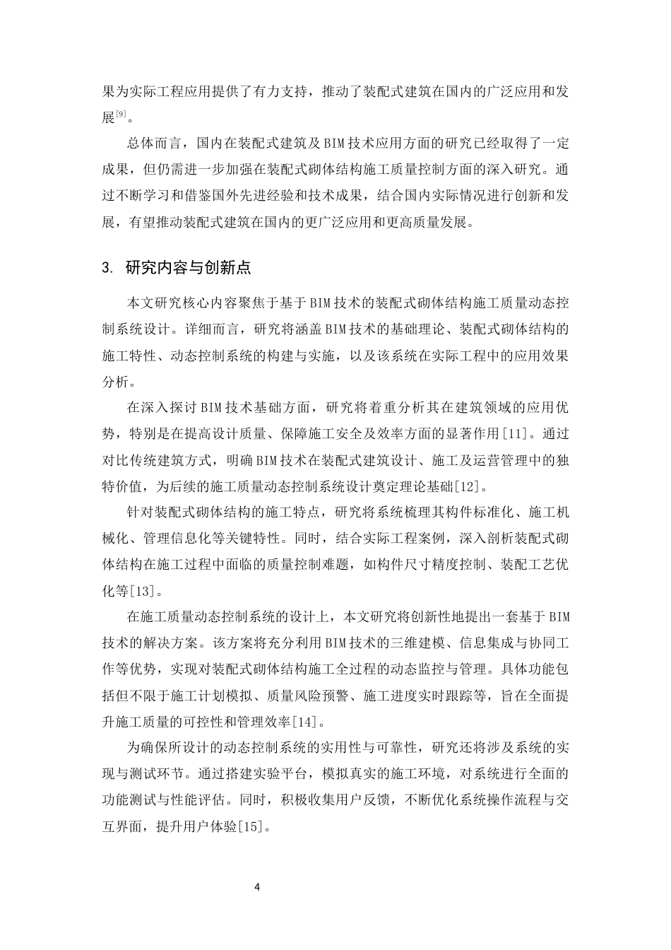 25年CH土木工程-基于BIM技术的装配式砌体结构施工质量动态控制系统设计-约16289字符.docx_第7页