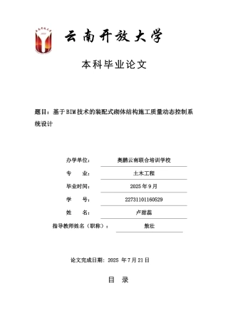 25年CH土木工程-基于BIM技术的装配式砌体结构施工质量动态控制系统设计-约16289字符.docx