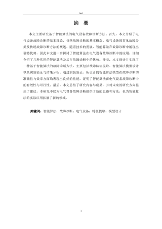 25年CH电气工程 基于智能算法的电气设备故障诊断方法研究-约10315字符.docx