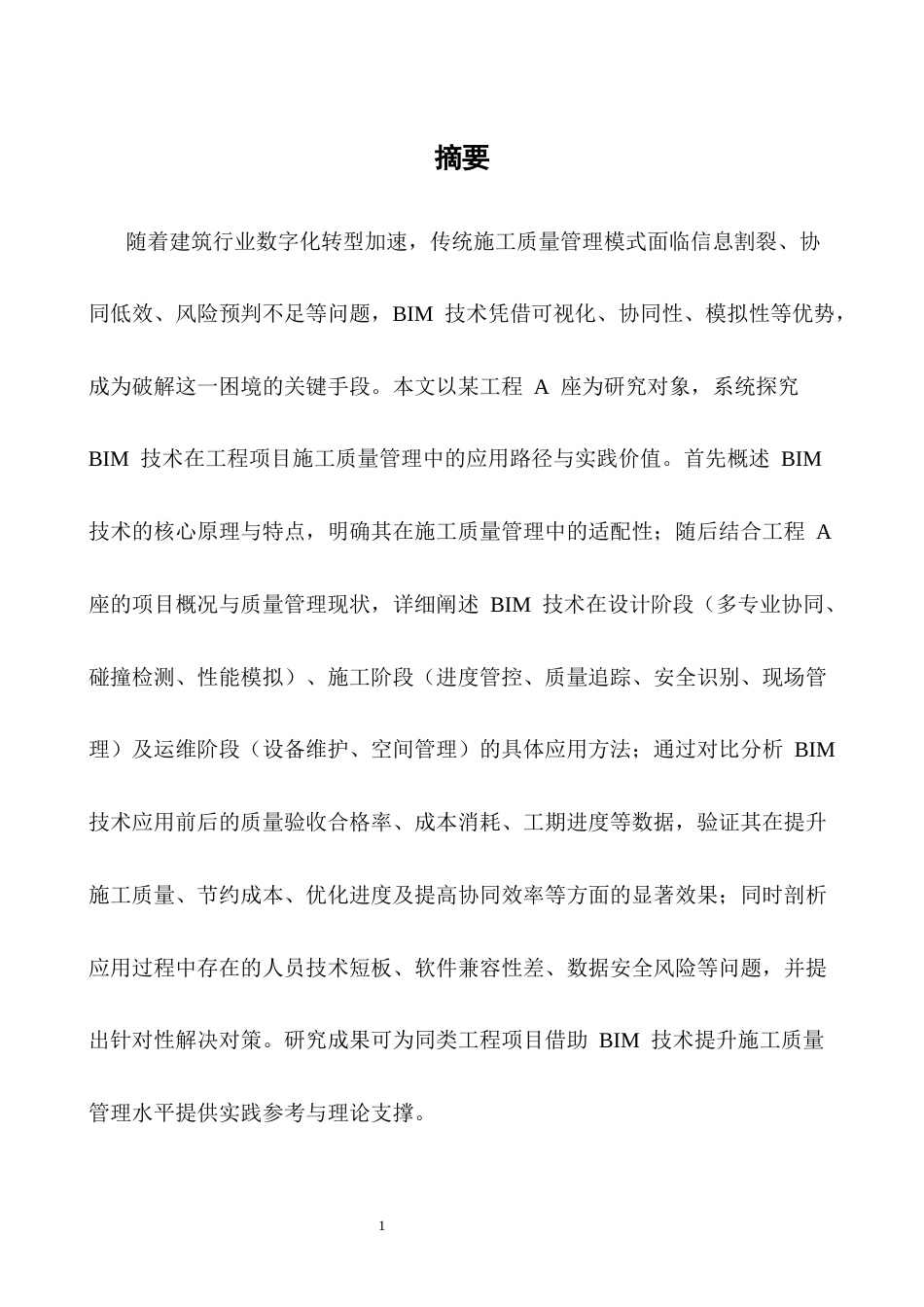 25年CH土木工程-BIM技术在工程项目施工质量管理中的应用研究——以某工程A座为例-约26352字符终版.docx_第1页