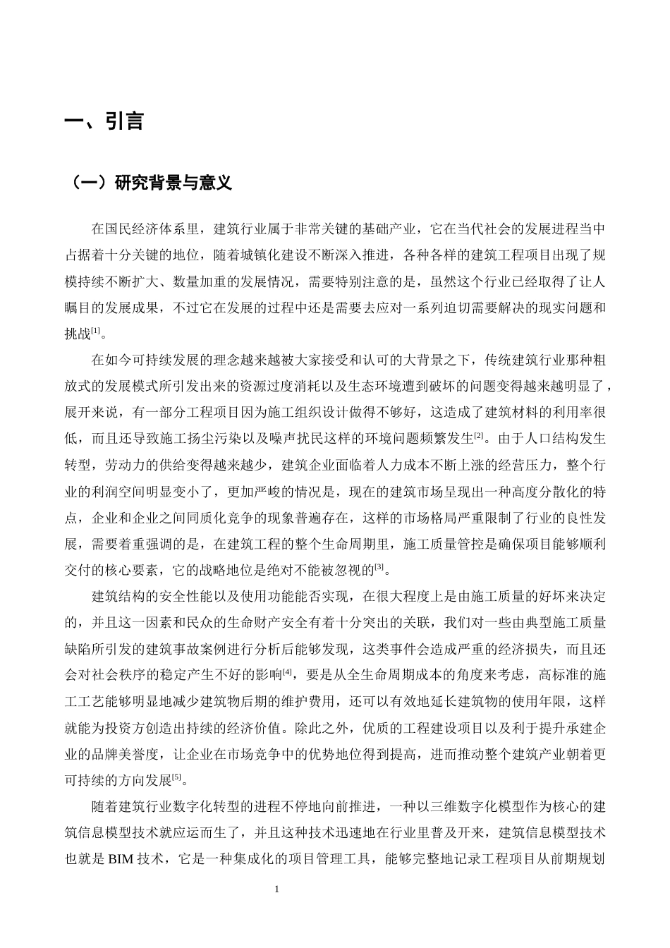 25年CH土木工程-BIM技术在工程项目施工质量管理中的应用研究——以某工程A座为例-约26352字符终版.docx_第3页