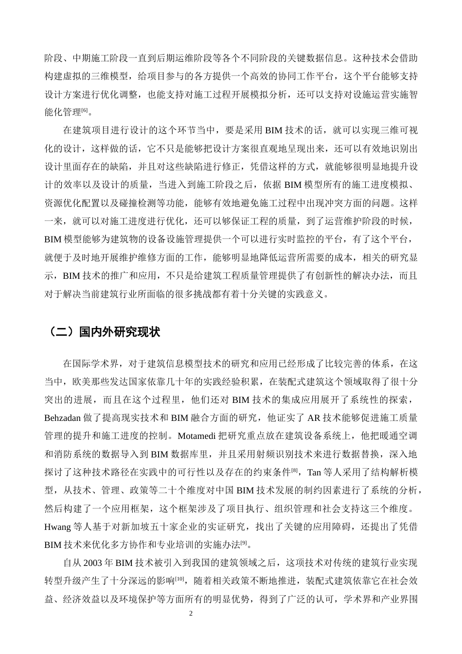 25年CH土木工程-BIM技术在工程项目施工质量管理中的应用研究——以某工程A座为例-约26352字符终版.docx_第4页