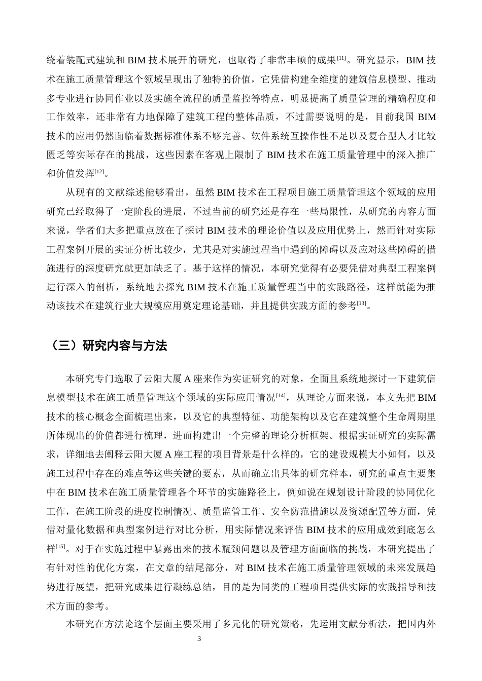 25年CH土木工程-BIM技术在工程项目施工质量管理中的应用研究——以某工程A座为例-约26352字符终版.docx_第5页