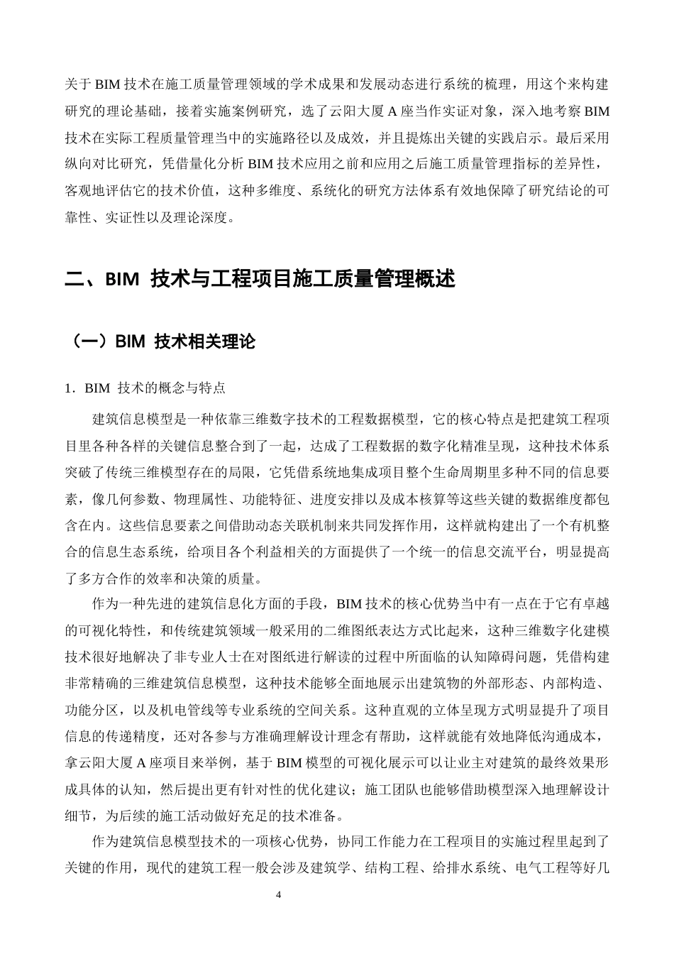 25年CH土木工程-BIM技术在工程项目施工质量管理中的应用研究——以某工程A座为例-约26352字符终版.docx_第6页