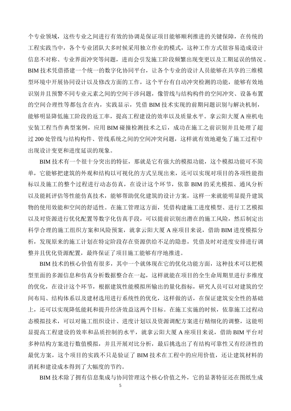 25年CH土木工程-BIM技术在工程项目施工质量管理中的应用研究——以某工程A座为例-约26352字符终版.docx_第7页