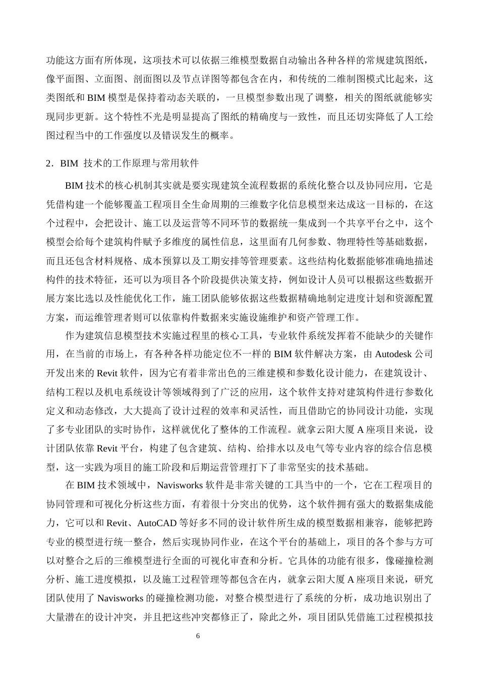 25年CH土木工程-BIM技术在工程项目施工质量管理中的应用研究——以某工程A座为例-约26352字符终版.docx_第8页
