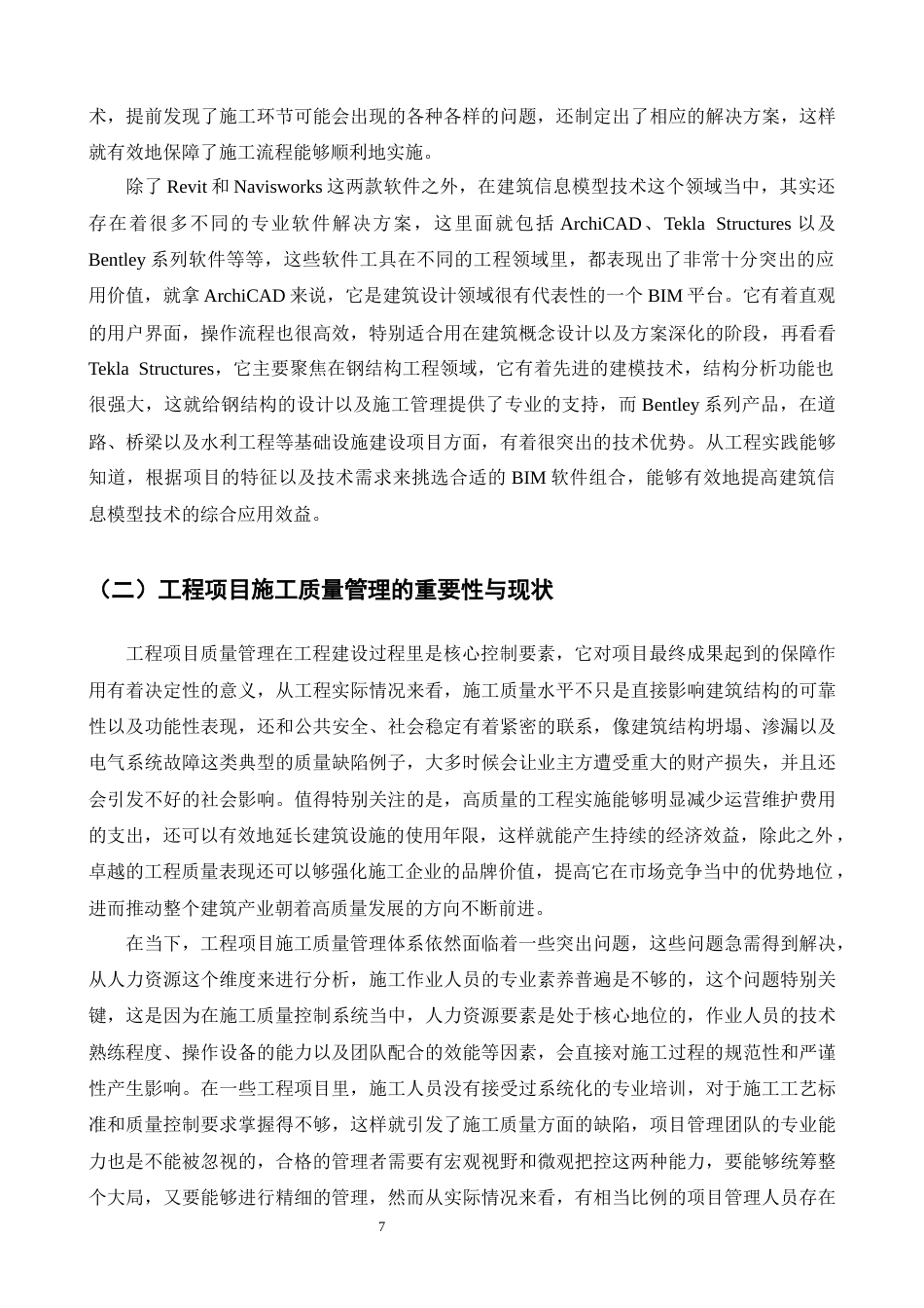 25年CH土木工程-BIM技术在工程项目施工质量管理中的应用研究——以某工程A座为例-约26352字符终版.docx_第9页