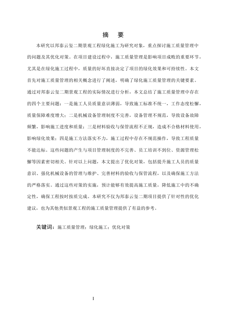 25年CH土木工程-邦泰云玺二期景观工程绿化施工中的问题及对策研究-约15304字符.docx_第1页